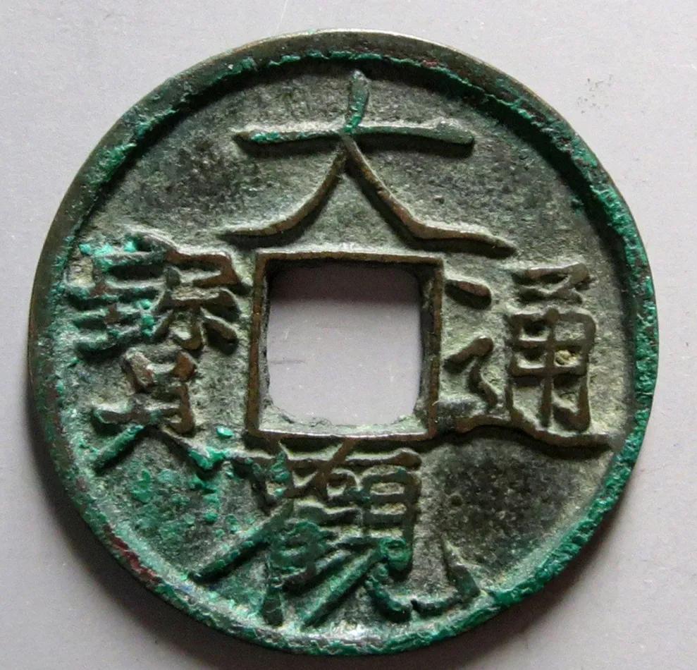 680万大观通宝图片(大观通宝中少见品种) - 赤虎壹号