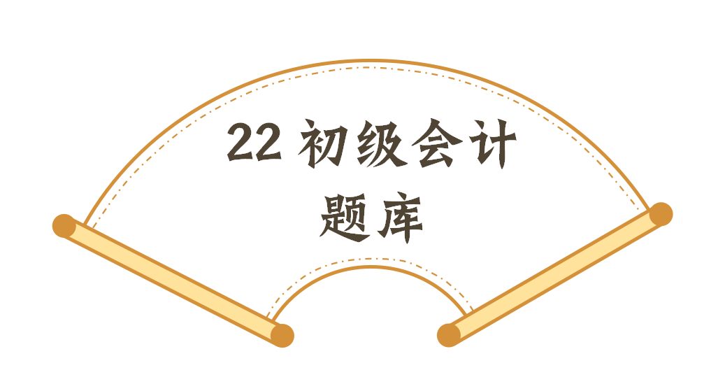 初级会计证题库（这下稳了）
