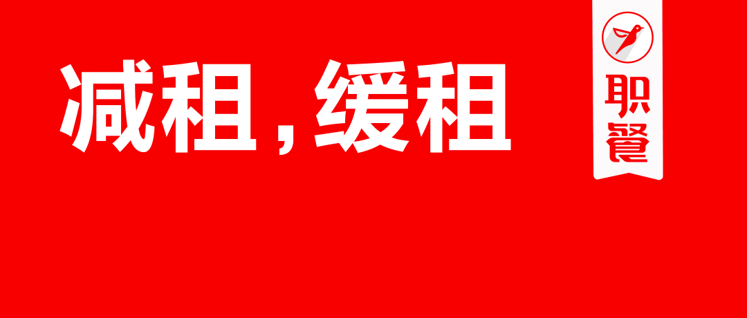 减租、缓租，成都餐饮人求援“房东们”共渡难关