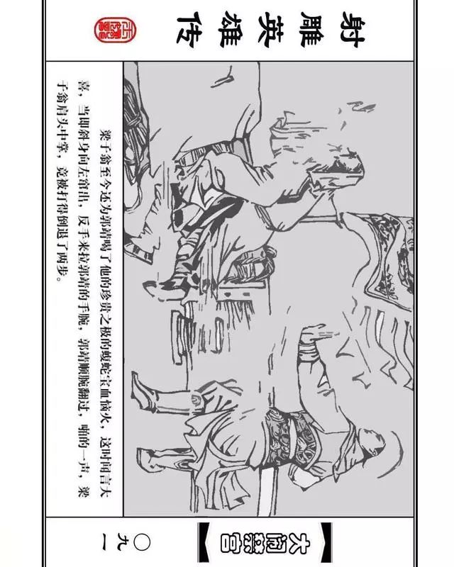 武侠连环画《射雕英雄传》之八「大闹禁宫」浙少版 童介眉 肖钟 邬翎