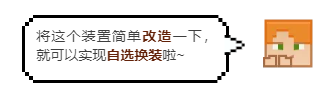 「我的世界」华丽大变身，让换装更有仪式感