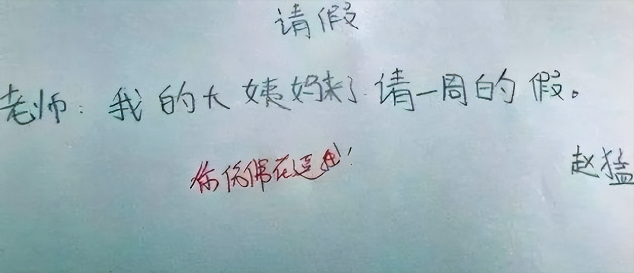 大学生的请假条走红，理由逐渐“沙雕”，网友：也太糊弄导员了吧