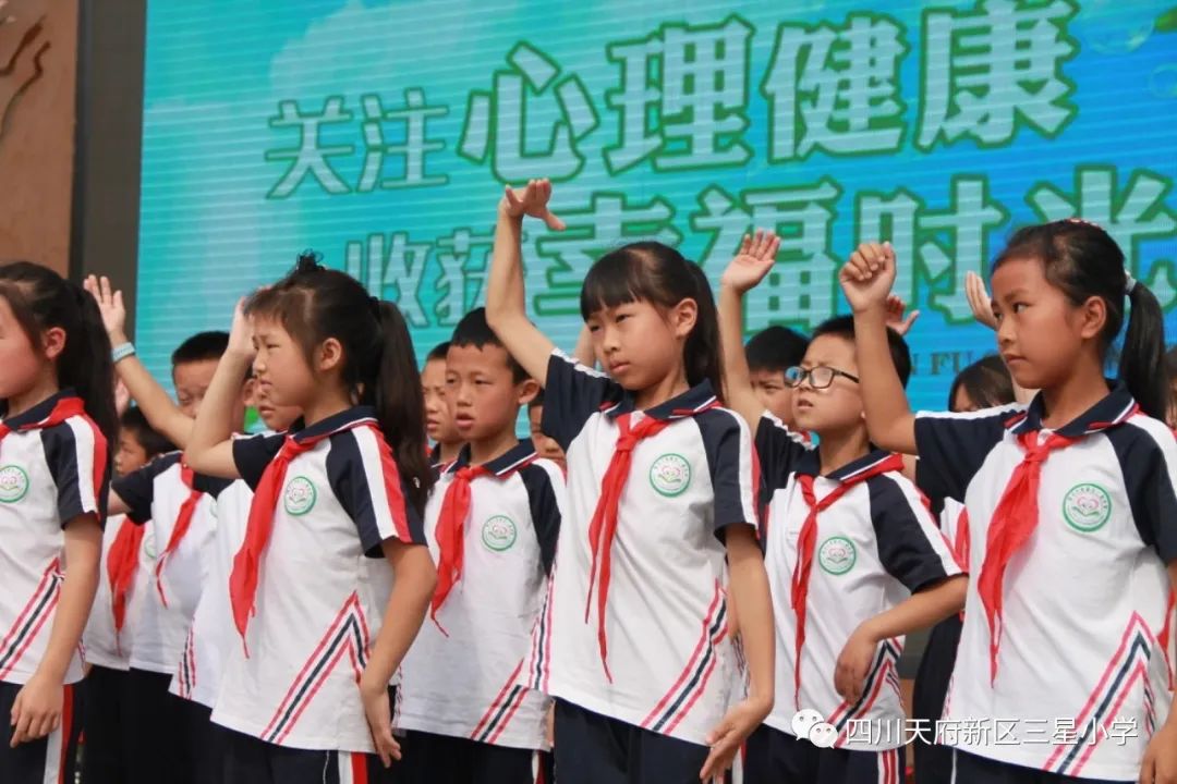 三星小学进行《关注心理健康，收获幸福时光》国旗下主题活动