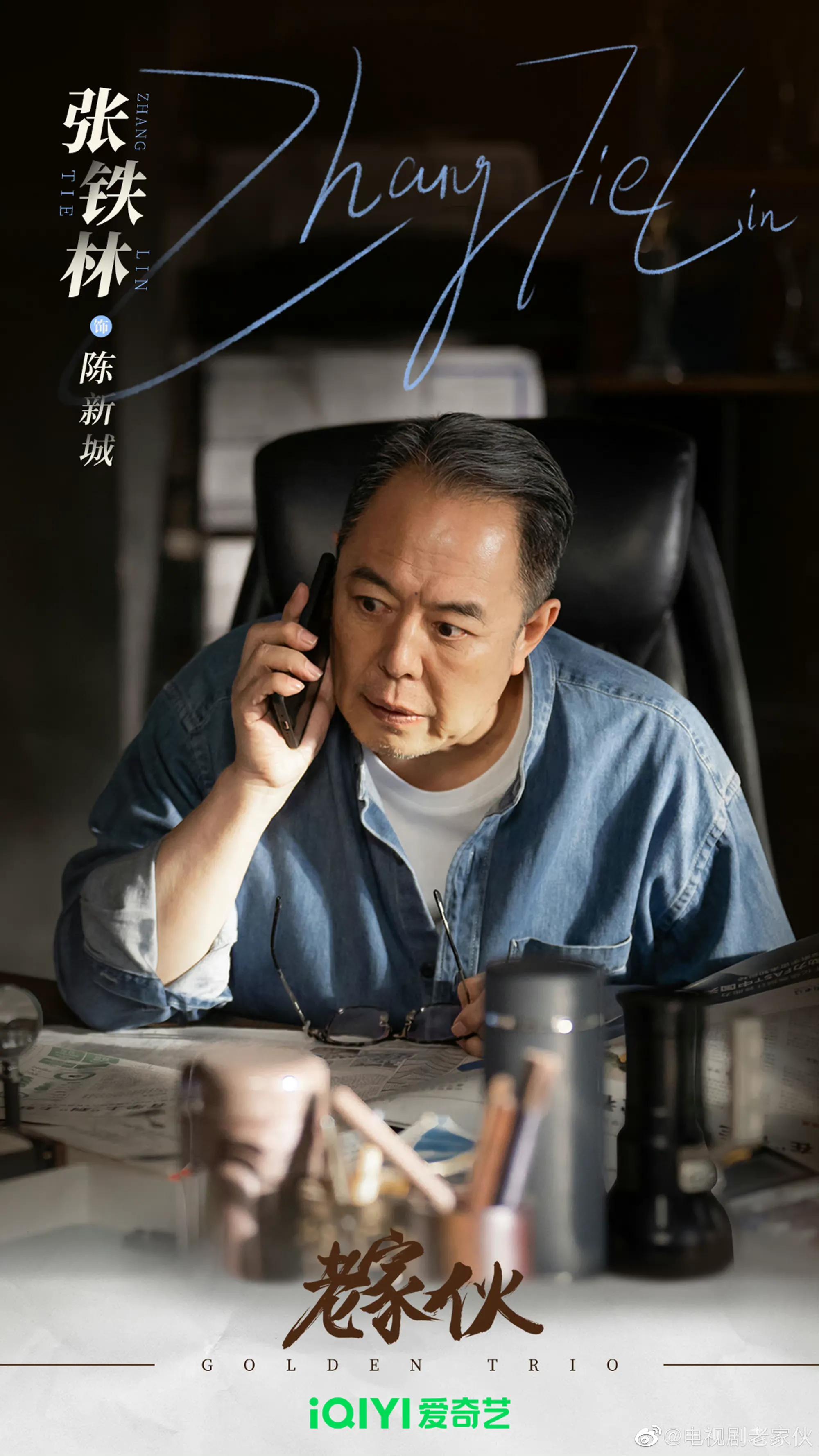 7.9剧：张国立、王刚、张铁林、周涛主演的《老家伙》杀青