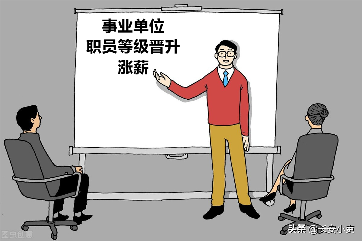 事业单位管理岗职员等级晋升全面推行，打破晋升“天花板”