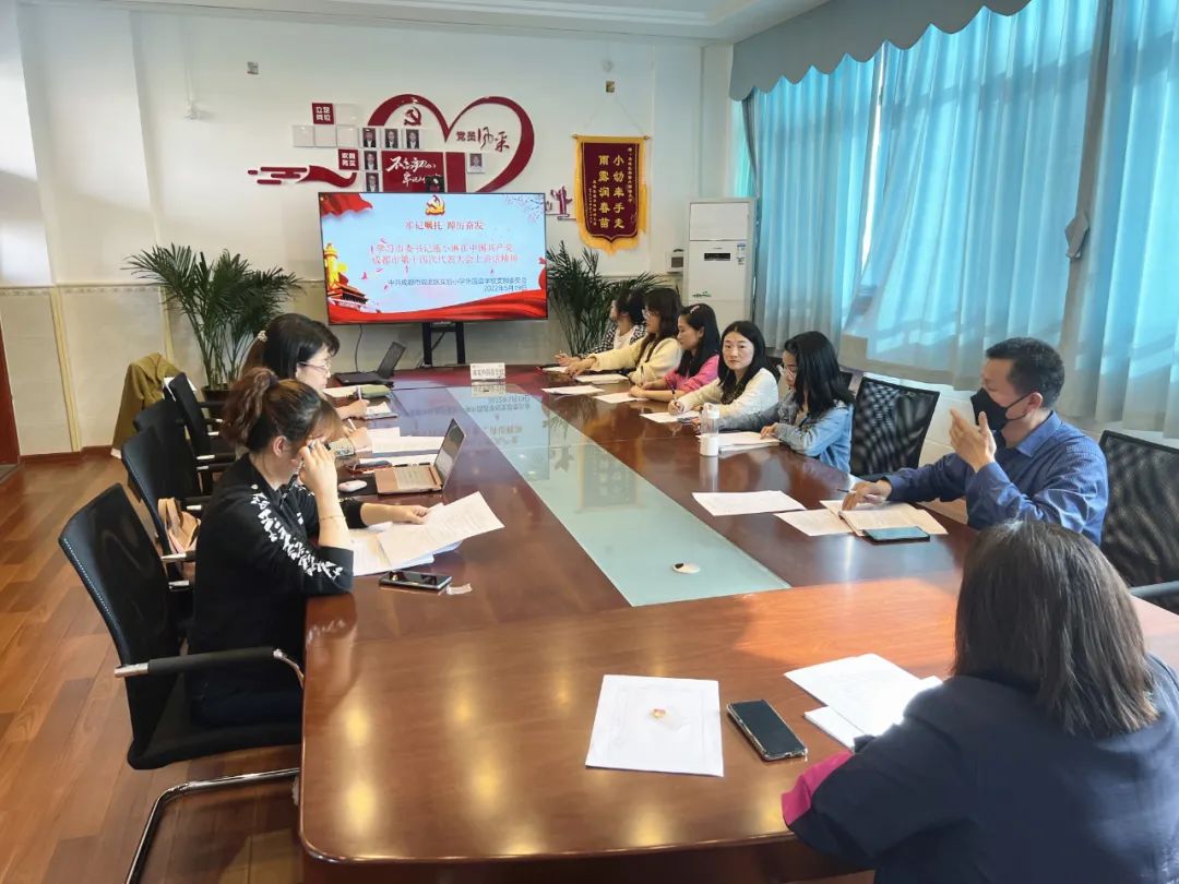 实验小学外国语学校召开传达学习成都市第十四次党代会精神专题会