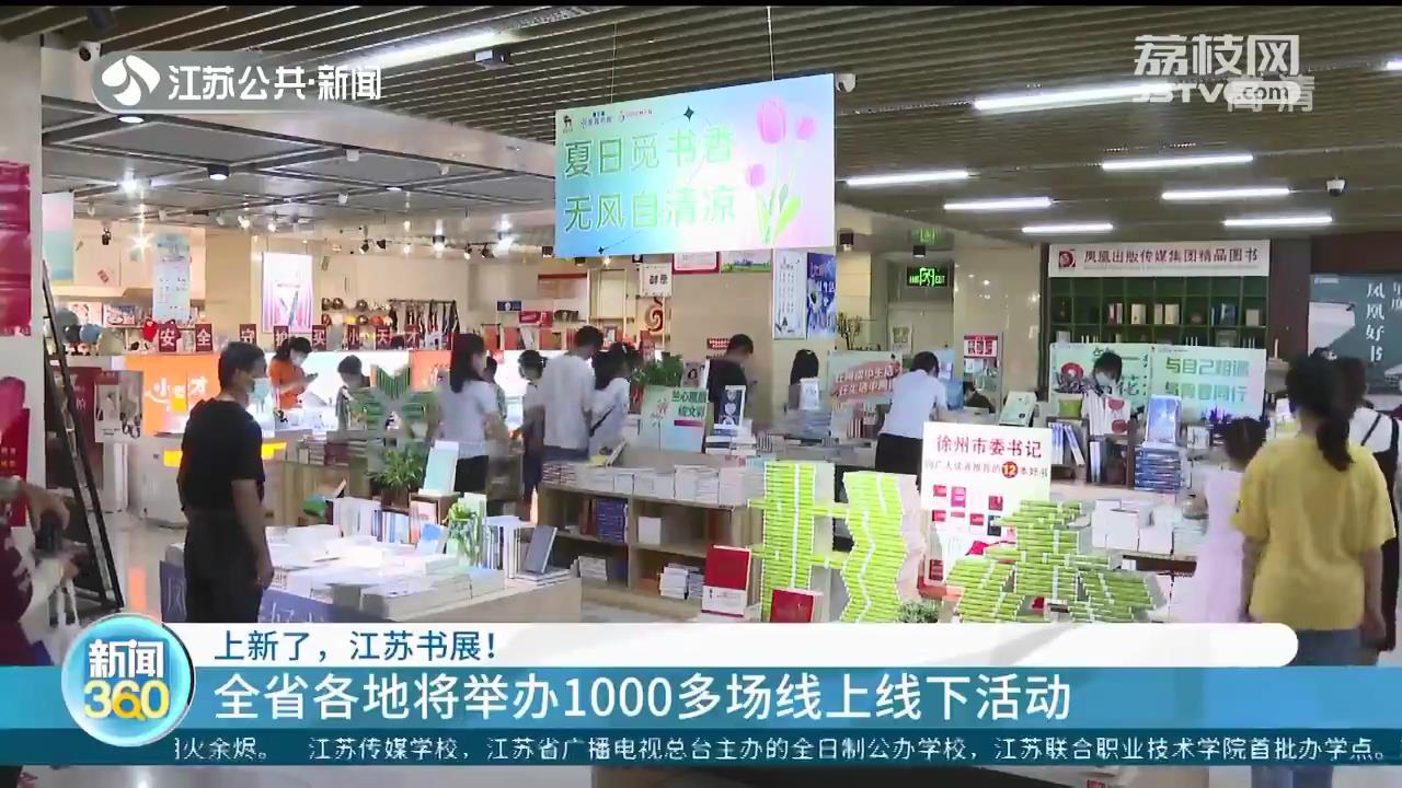 第十二届江苏书展来啦！江苏各地将举办1000多场线上线下活动