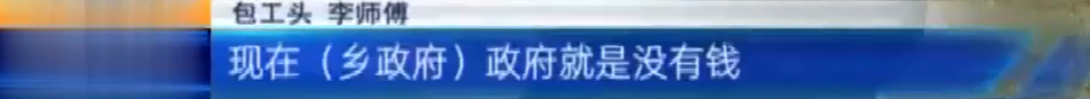 吉安永丰：农民工工资被拖欠六七年 因为乡政府没钱支付工程款？