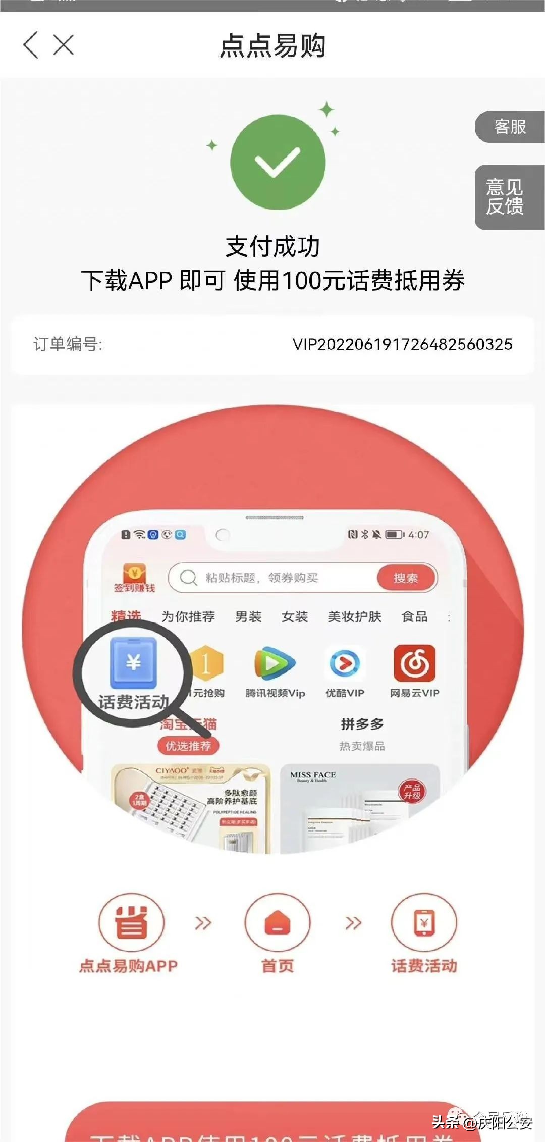 充29.9得100元话费？假的！所涉App未在手机应用市场上架