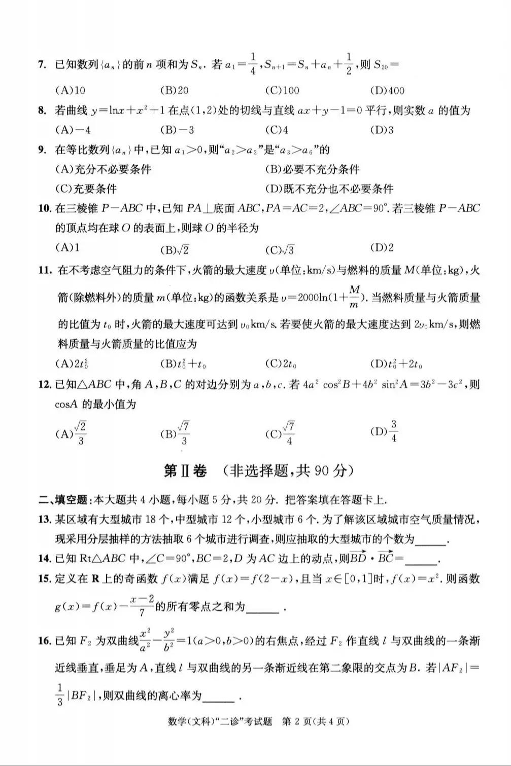 成都二诊联考数学（文、理）试卷和PDF