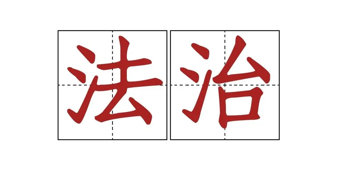 你知道“法治”和“法制”有什么区别？看了长知识！