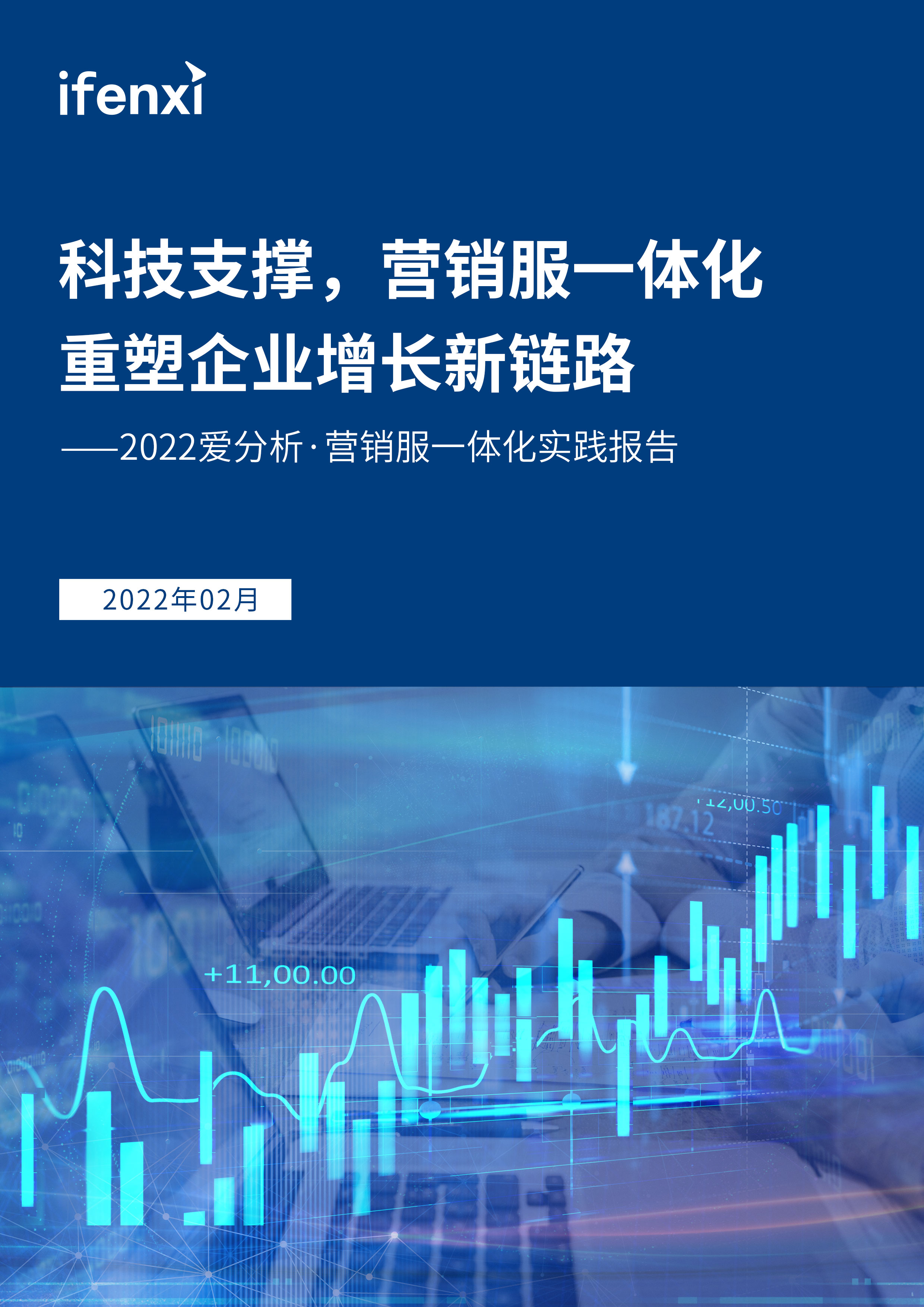 2022爱分析·营销服一体化实践报告