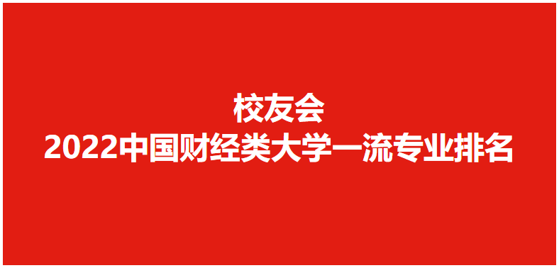 校友会2022中国财经类大学一流专业排名，上海财经大学第一