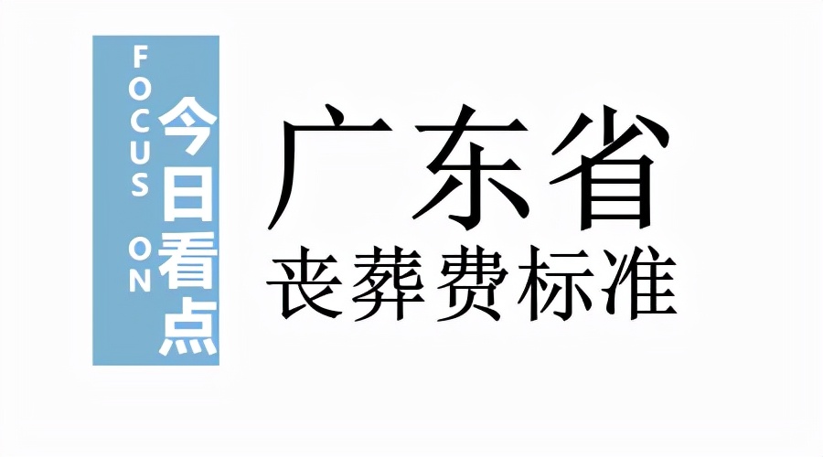 广东60岁以上有多少人？退休人员去世，丧葬费和抚恤金是多少？