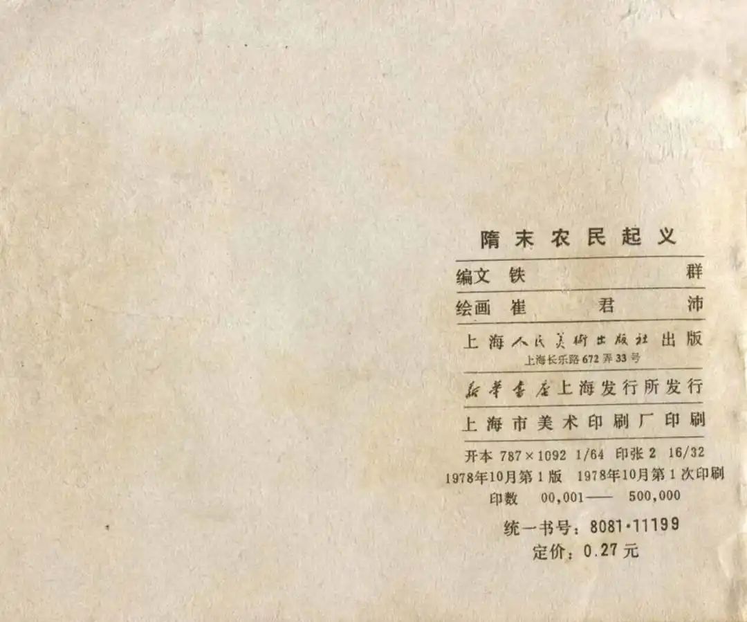 连环画《隋末农民起义》崔君沛 绘