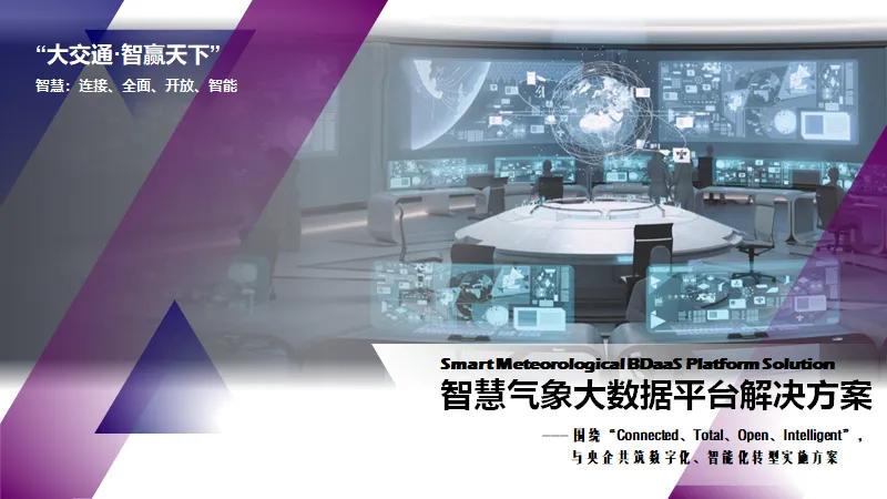 智慧气象，业数合一