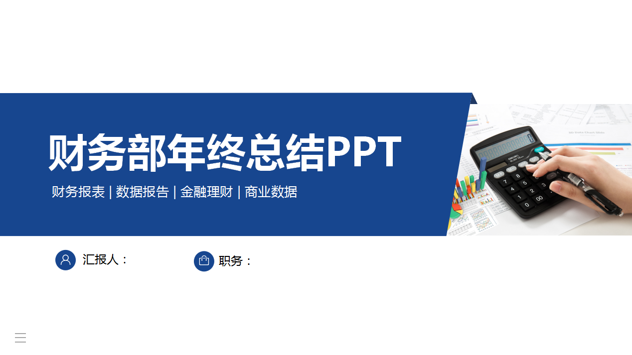 财务年终工作总结撰写指南：高效完成年度业绩报告