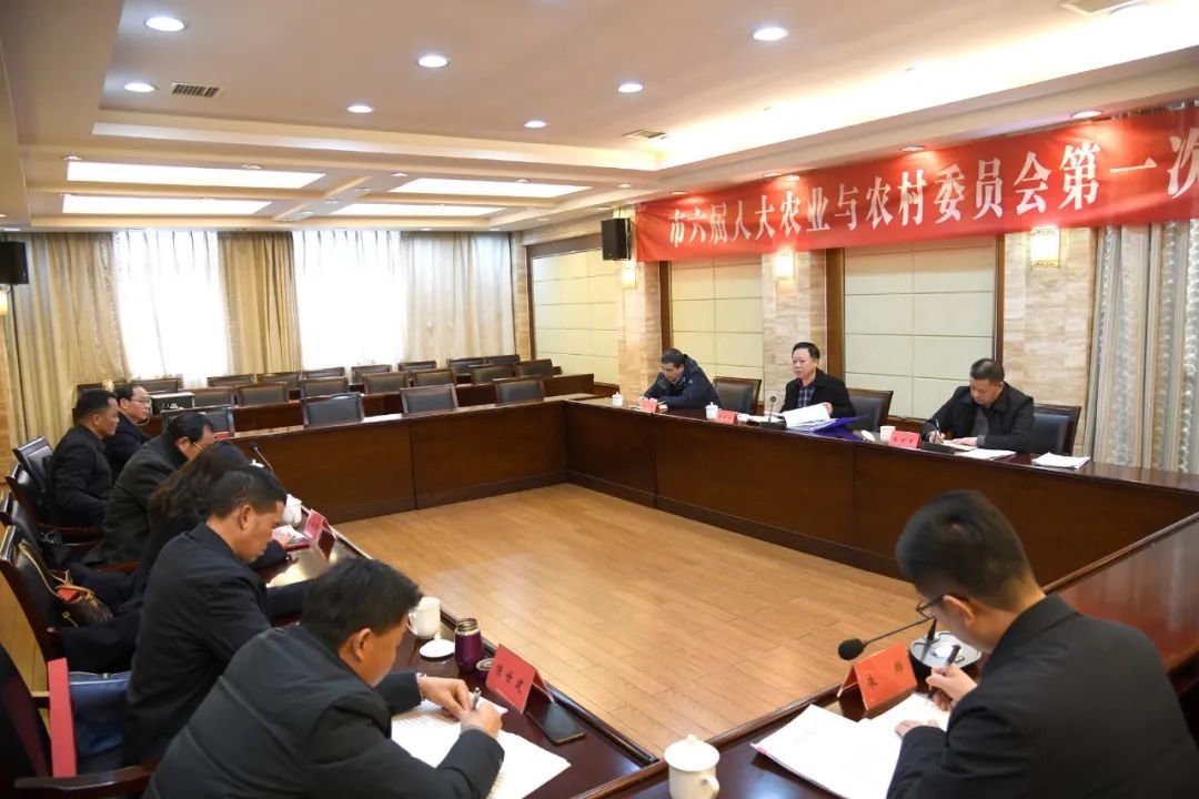 市六届人大农业与农村委员会举行第一次全体会议