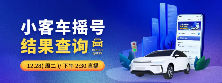 今天,杭州12月小客车摇号结果出炉!快来这里查
