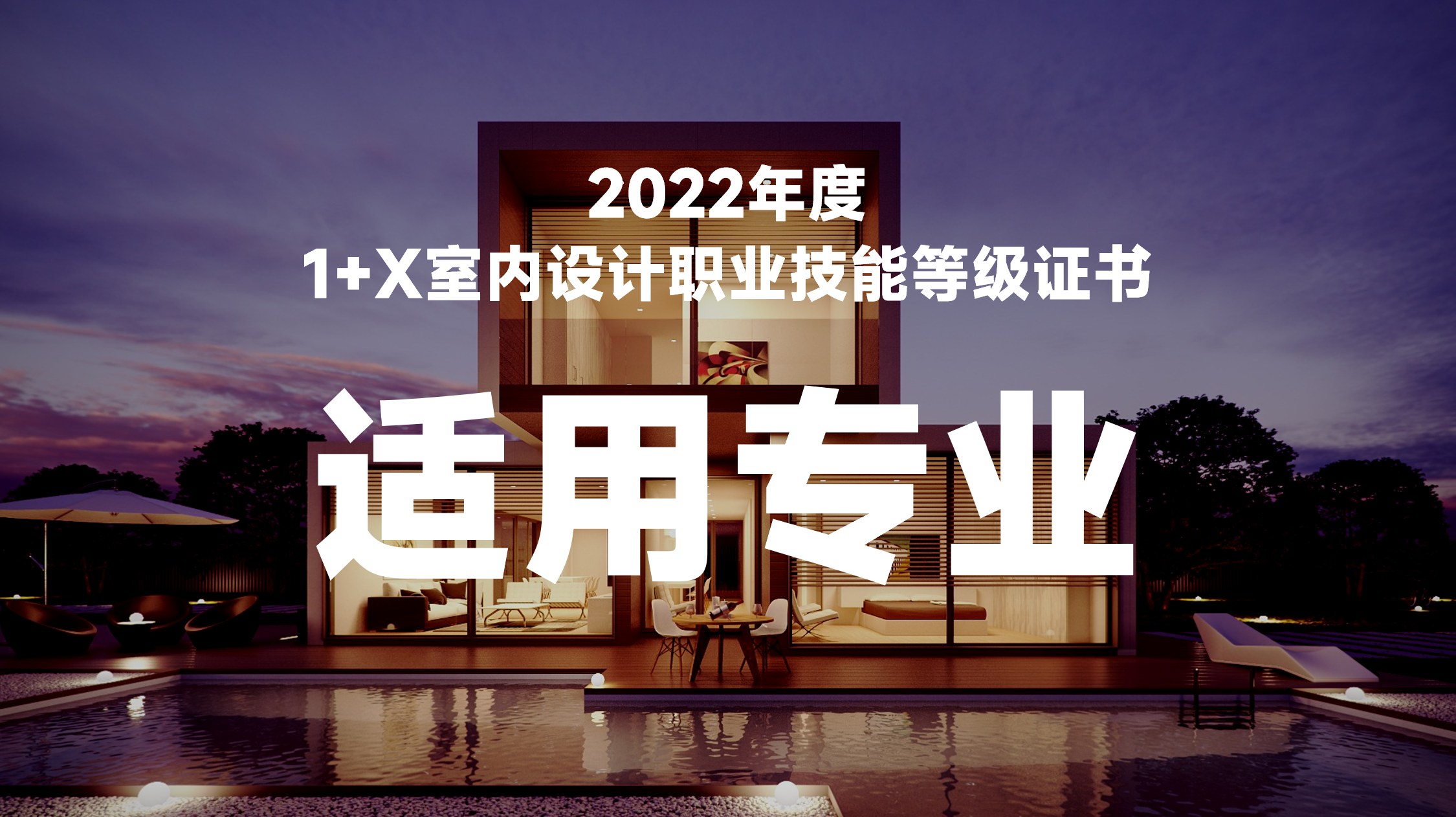 2022年度1+X室内设计职业技能等级证书适用专业