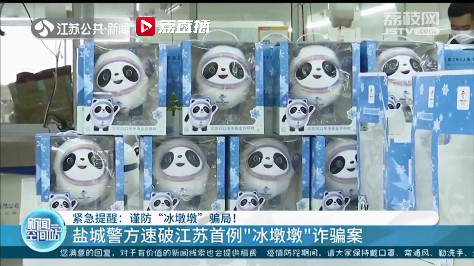 谨防冬奥吉祥物骗局！盐城警方速破江苏首例&ldquo;冰墩墩&rdquo;诈骗案