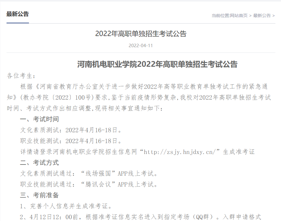 河南机电职业学院2022年高职单招考试时间确定，考试方式有变化