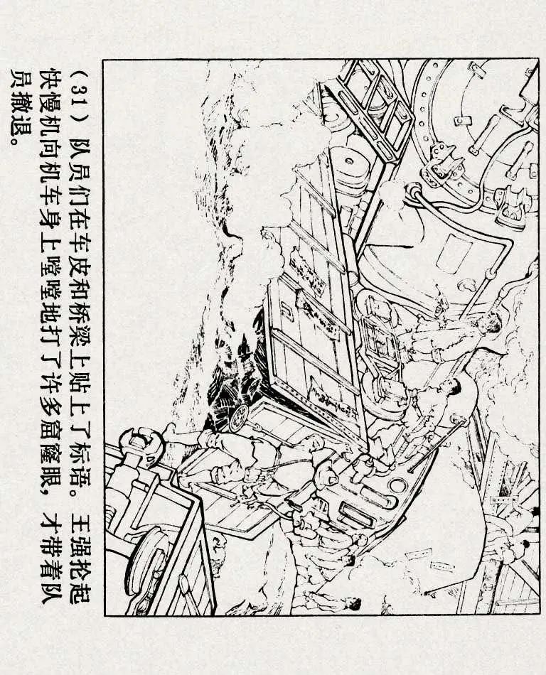 连环画《铁道游击队》之六「苗庄血战」