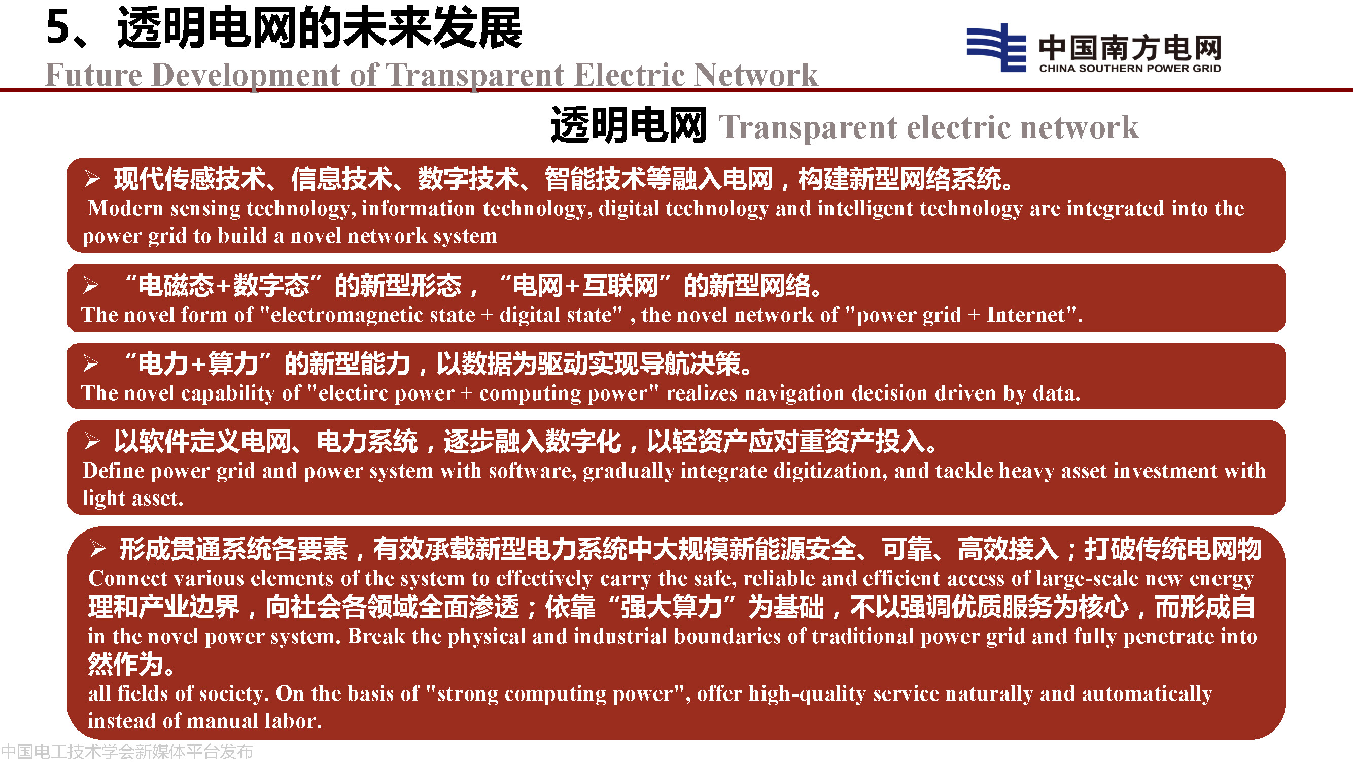中国工程院院士李立浧：透明电网的理论和实践