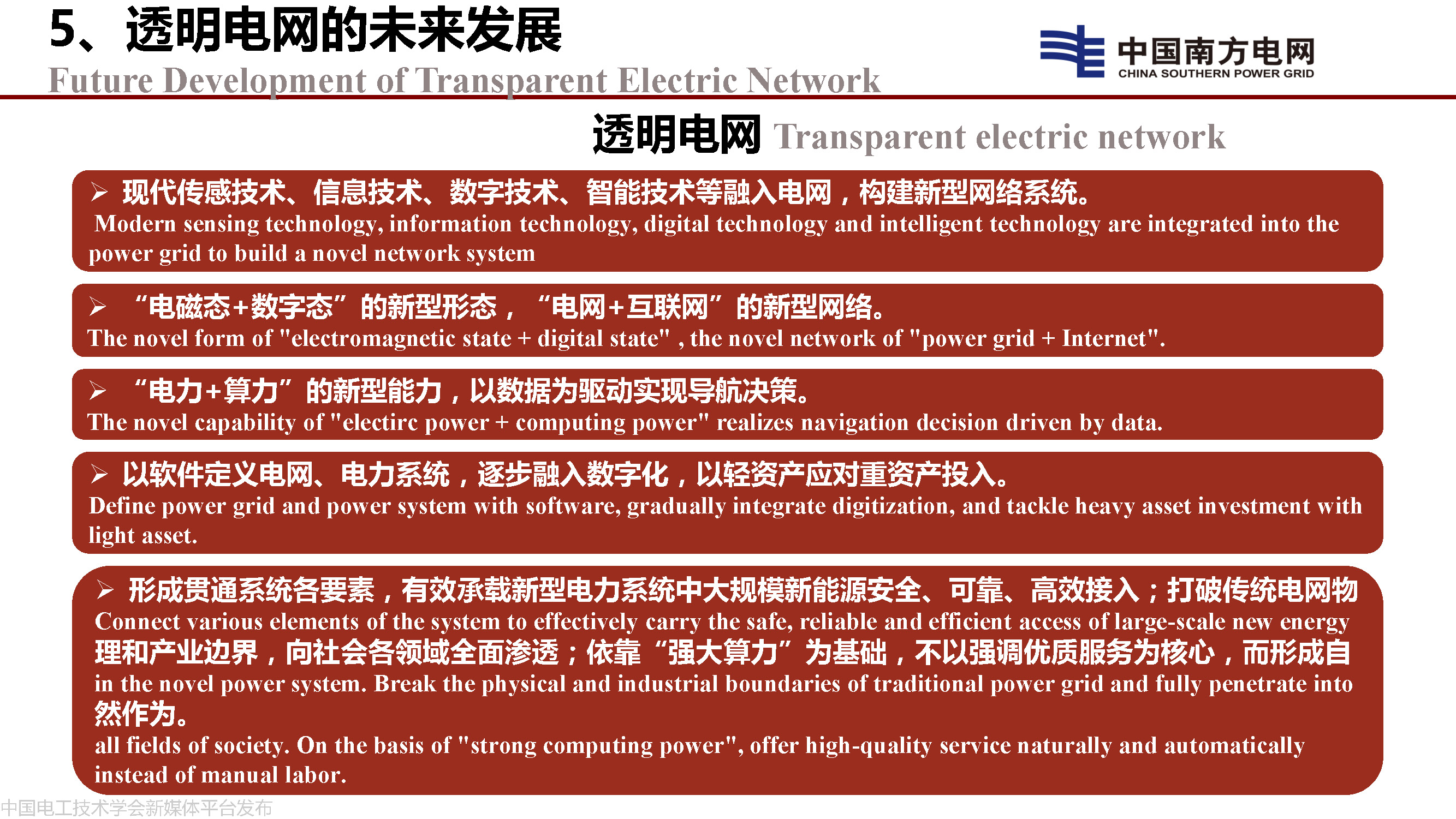 中國工程院院士李立浧:透明電網的理論和實踐