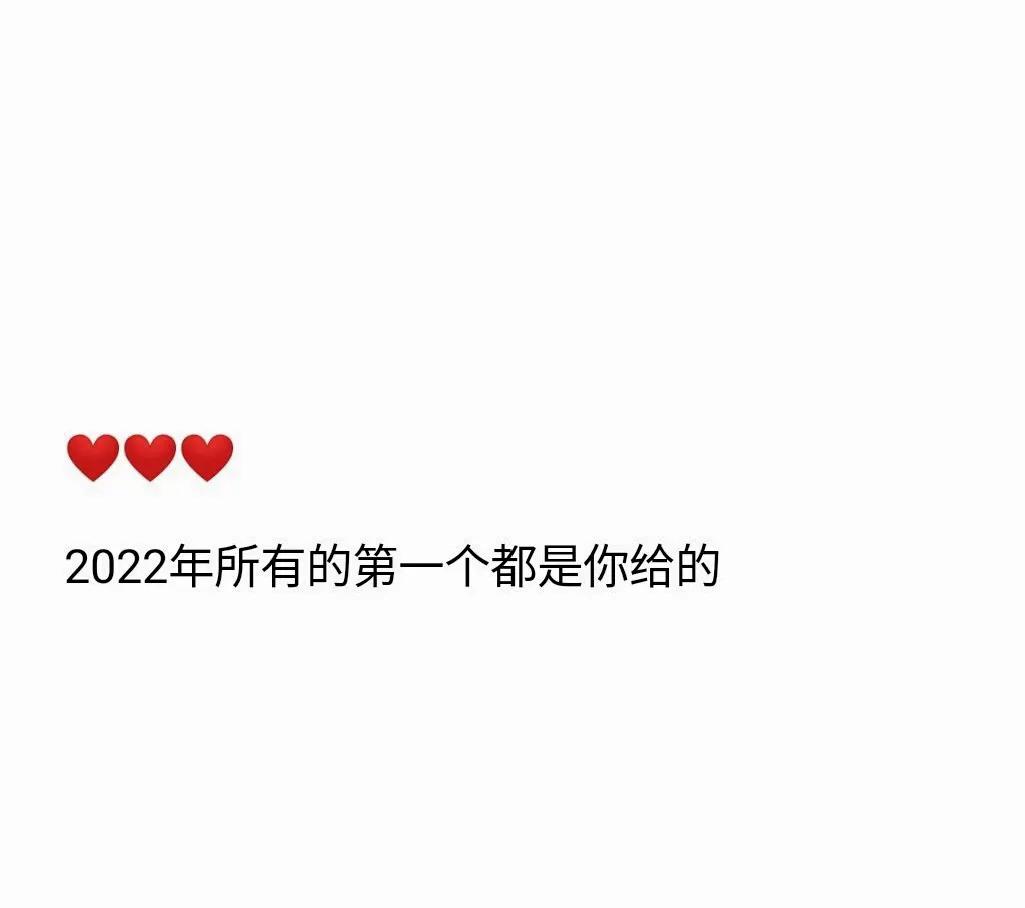 2022年跨年文案：我想在新的一年里，收到第一句早安