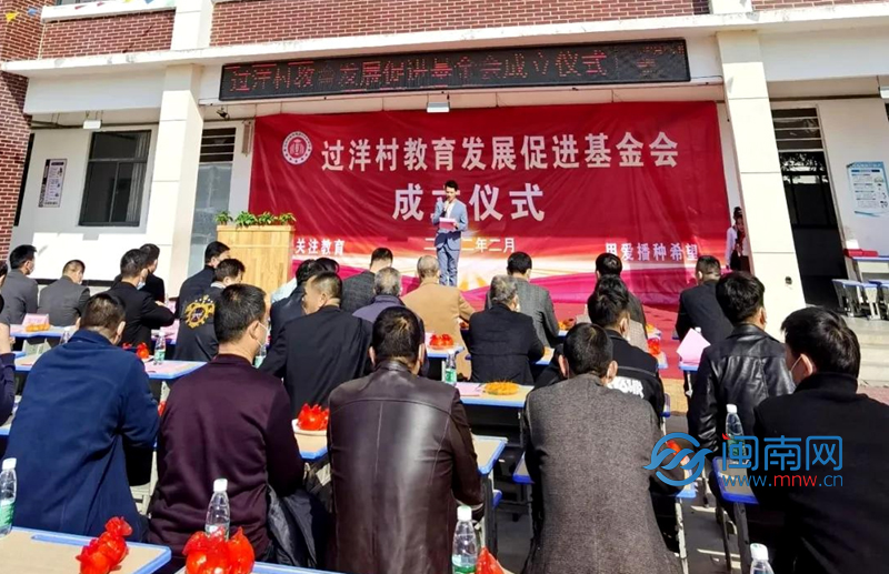 古雷開發區:杜潯鎮過洋村成立教育發展促進基金會