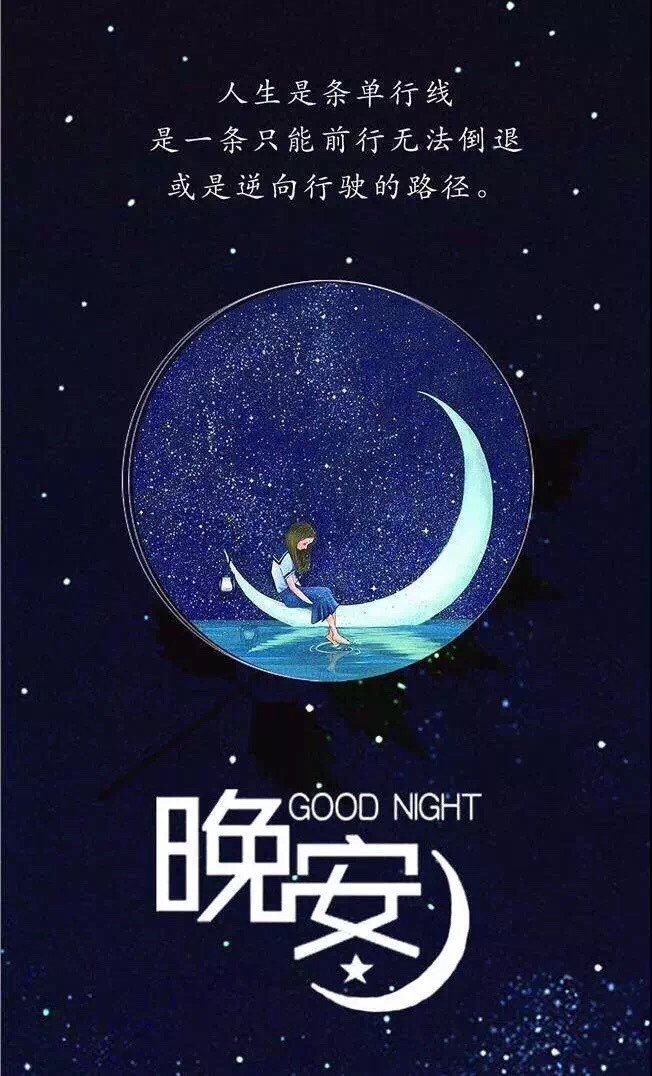 晚安语录 星星点亮一天的好心情,祝你轻松入眠,美梦连篇