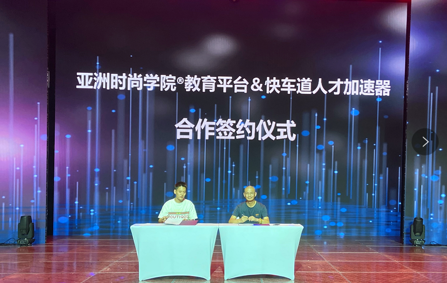 亚洲时尚学院®与快车道启动产业人才加速器