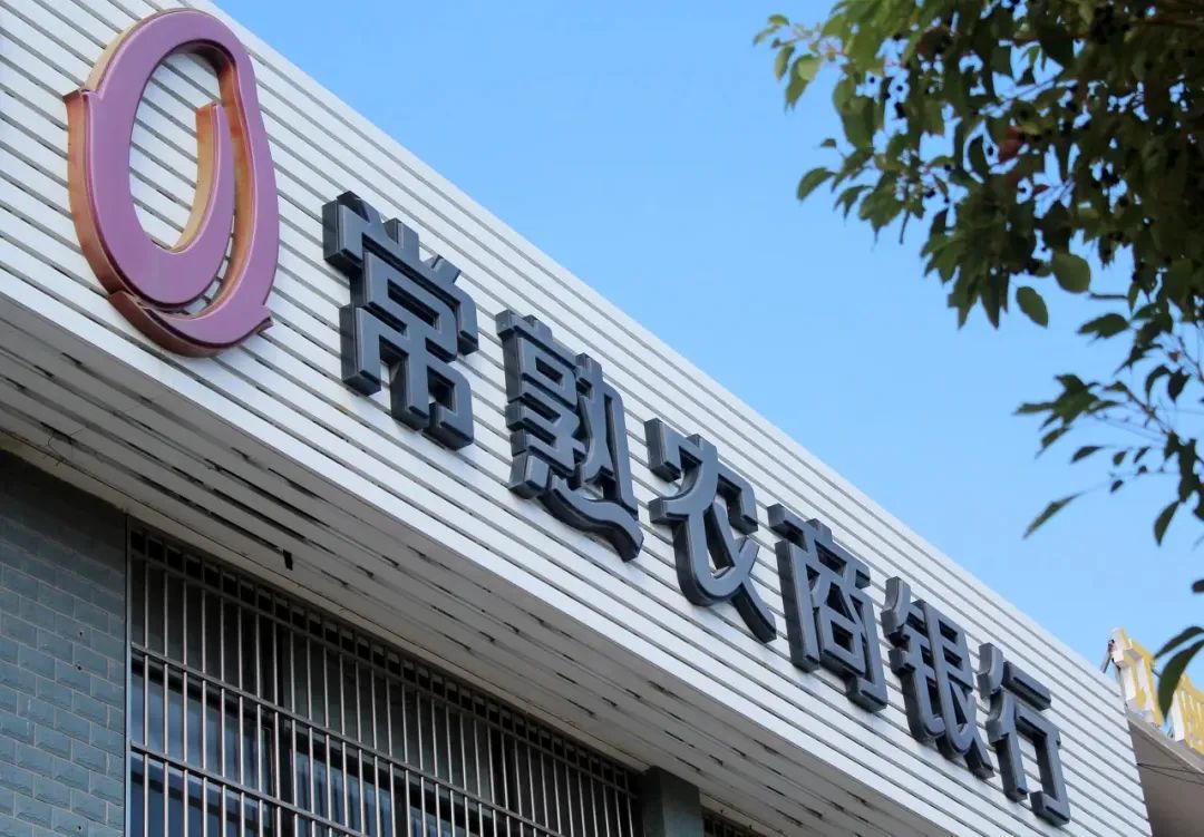 資本充足率行業墊底，常熟銀行業績高增背后暗藏合規風險