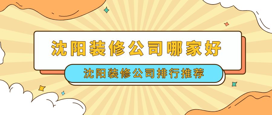沈阳十大靠谱装修公司推荐，选对家装公司就选对家