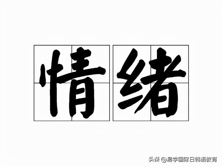你知道各种情绪用韩语怎么表达吗？