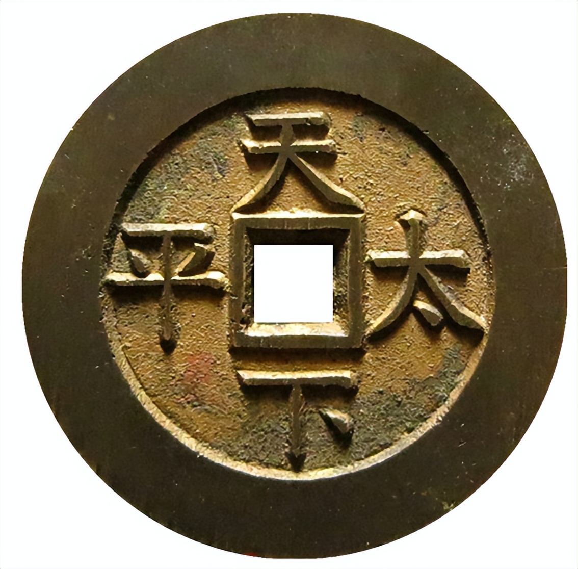 天下太平铜钱的价格表新疆红泉堂