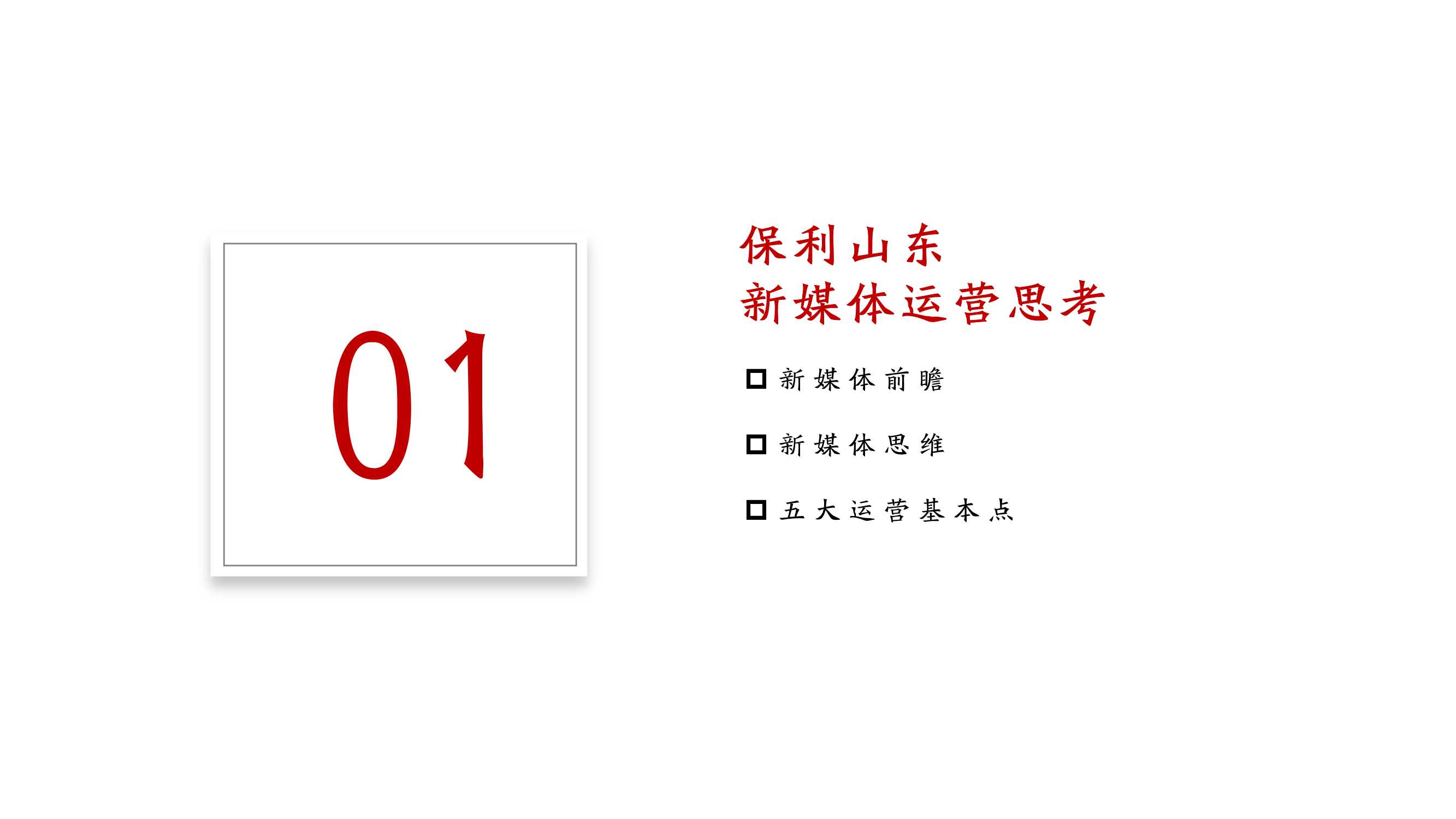 2021保利地产抖音运营全案「抖音运营」「短视频」