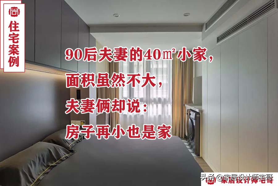 90后夫妻的40㎡小家，面积虽然不大，夫妻俩却说：房子再小也是家
