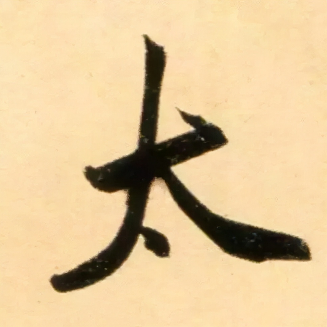 赵孟頫最漂亮的50个字，高清大图