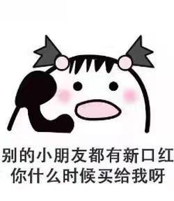 送女生口红一定要慎重！慎重！再慎重