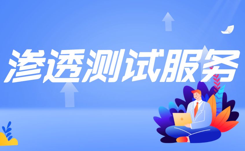滲透測試_漏洞檢測的服務步驟流程