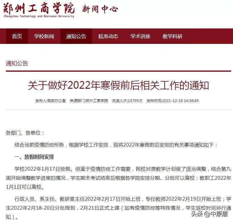 最新！河南多所高校公布寒假放假时间！