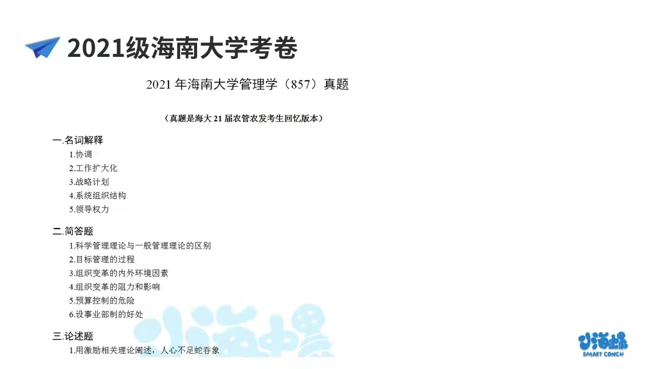 小海螺海南大学考研农业管理&农村发展考研真题分析