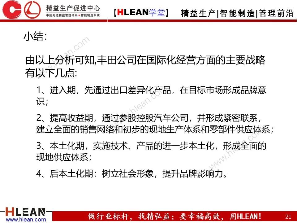 「精益學堂」豐田公司的發展戰略分析