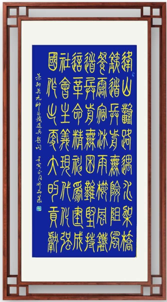敬书党和国家领导人为铁道兵题词 作者：熊升品
