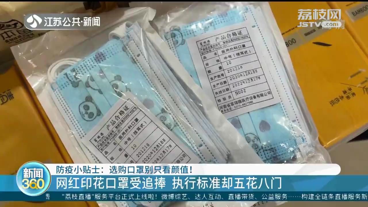 选购网红印花口罩别只看颜值！防护是关键，认准“执行标准码”