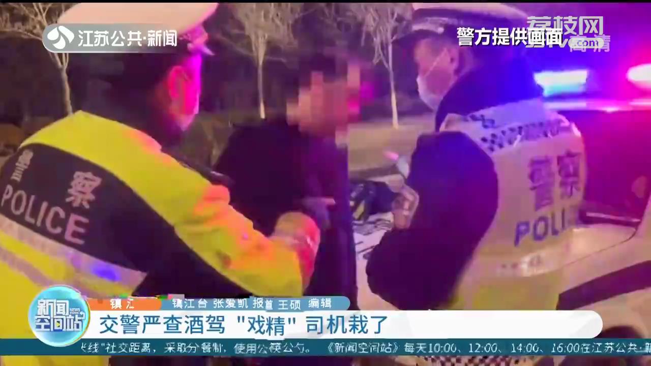 23分钟吹气52次！镇江交警严查酒驾，“戏精”司机栽了