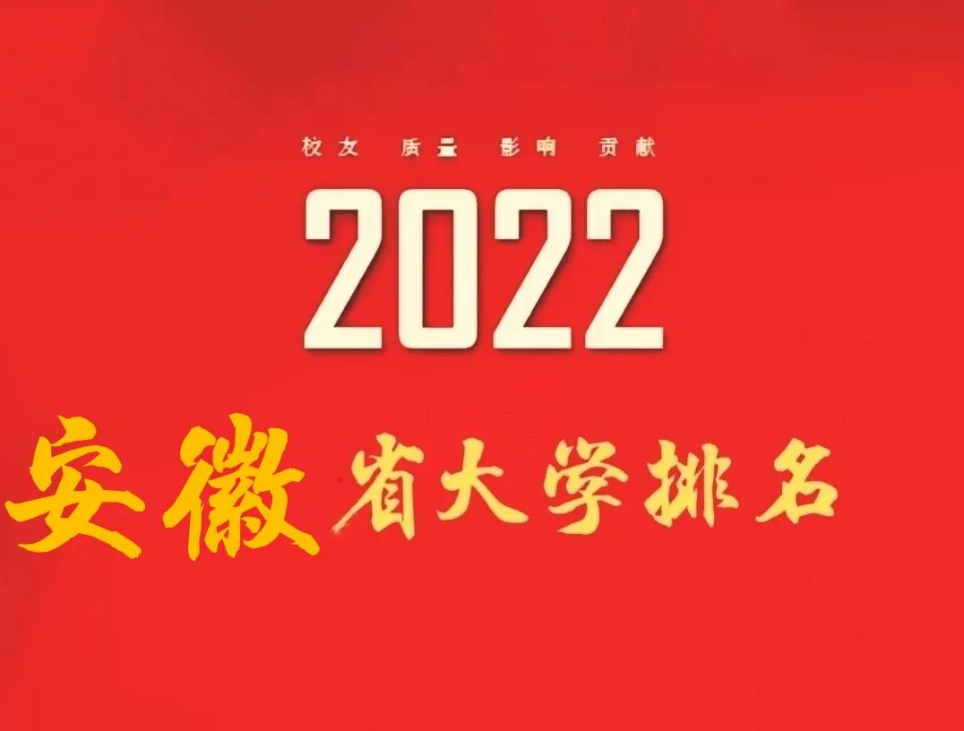 安徽大学排行榜前十名分数线，2022最新安徽十大名校大学排名(附2022年最新排名前十名单)