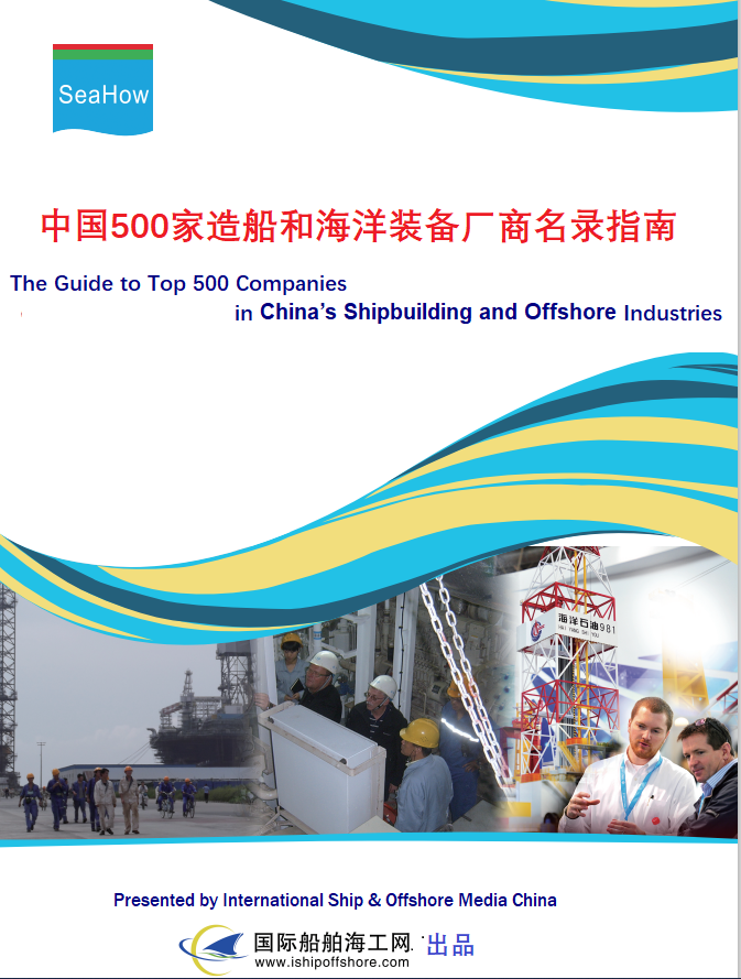 500家中国造船和海洋装备厂商名录指南将在金秋10月发布